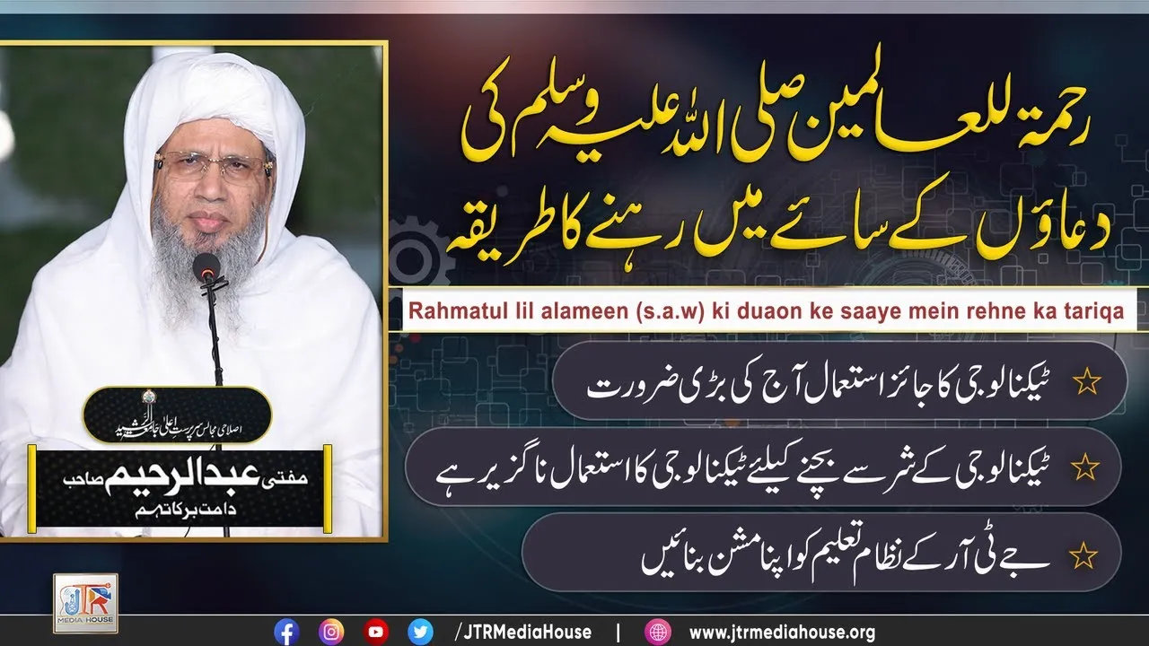 Rehmat ul lil alameen Ki Duaon Ky Saey Mein Rehny Ka Tareeqah | JTR Media House
